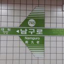 남구로역상행