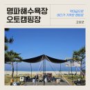 상황오토캠핑장 | 강원도 고성 명파해수욕장 오토캠핑장 장단점 후기