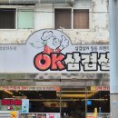 오케이삼겹살 | 범일동맛집 점심 방문 후기 오케이삼겹살 조방점