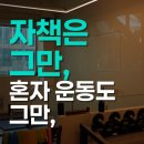 남천 | 남천헬스후기, 혼자 운동 3개월 왜 몸이 그대로일까요
