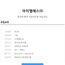 [아이엠에스(주)] 중국어 통역 가능하신분 구인(정규직) 이미지