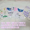 헤이제이 | [유아 가을 옷 구매후기] 아이러브제이, 라라아망, 헤이미니 아울렛 득템 리스트