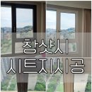 시스템 샷시 인테리어필름 시공 후기 창호 시트지 리폼