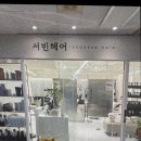 서빈헤어 - 서구 | 천천동 미용실 추천, 실력 만족했던 서빈헤어 후기