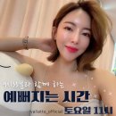 예뻐지는시간