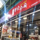 봉순수육 이미지