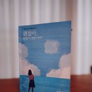 괜찮아잘될거야 | [책리뷰] 괜찮아, 분명 다 잘될 거야! | 100퍼센트의 법칙 현실 후기