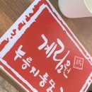 계림원오류역점 | 구로맛집 계림원누룽지통닭 오류역점 솔직후기