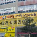 해와달 소아청소년과의원 이미지