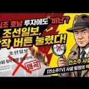 수십조 호남 투자보다 '유튜브 출연'이 더 뼈아픈 조선일보? 발작 버튼 눌린 진짜 이유 이미지