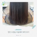 마음헤어 - 강동구 | 두정동미용실 마음헤어 매직 시술 솔직후기
