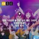 미래금속 | 영화 극장판 총집편 걸즈 밴드 크라이 있잖아 미래 정보 후기, 버려 둔 고향과 무대가 다시 부딪히는...