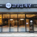 지호한방삼계탕 이미지