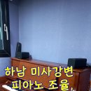 하남 미사강변 피아노 조율, 피아노 방음(제니오 사일런트)가 궁금하세요?