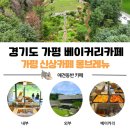 강아지와 산책 | 가평 애견카페 몽브레뉴 후기｜강아지와 정원 산책 가능한 대형 베이커리카페