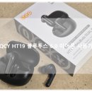 28140-3-6-19 | QCY HT19 블루투스이어폰 가성비 끝판왕! 블루투스 6.0 이어폰 실사용 후기