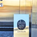 죽헌 | 오죽헌 근처 점심식사 추천 강릉 멘야죽헌 닭튀김 소바 후기
