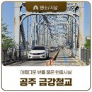 공주 배다리 유적 | 아름다운 뷰를 품은 등록문화재이자 현충시설, 공주 금강철교
