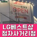 정자사거리 | 수원 신혼가전 , LG전자 베스트샵 정자사거리점 가전 견적 후기 (모델정보 포함!)