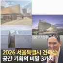 (주)종합건축사사무소 스페이스.오 | 2026 서울시 건축상: 서울이 주목한 공간 인사이트 비교 분석 (feat. 2026 서울건축문화제)