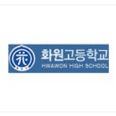 화원고등학교 이미지