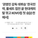 '권영민 감독 데뷔승' 한국전력, 풀세트 접전 끝 00000 꺾고 KOVO컵 첫 승[순천에서] 이미지