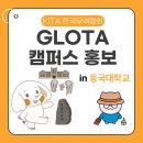 동국 | [GLOTA 19기] 동국대학교 오프라인 캠퍼스 홍보 후기!!!