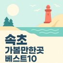 ﻿속초 가볼만한곳 베스트10 이미지