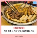 원흥역황소곱창 이미지