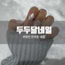 두두달네일