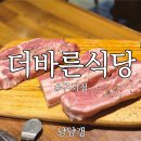 부산 금정구 맛집 더바른식당 구서점 가봤어요. 구서동 고깃집 막국수 후기