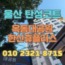 우정보일러설비 | 울산 탄성코트 옥동대공원한신휴플러스 베란다 환경 새단장