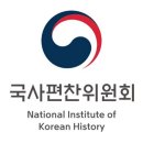 국사편찬위원회 편사연구사(국가공무원) 경력경쟁채용시험 공고