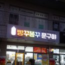 빵꾸똥꾸문구야청주비하리슈빌점