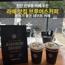 아이존팝 천안신부점 | 천안] 브루어스커피 천안신부점 포장 후기, 데이트하기 좋은 카페 추천 (천안카페 / 천안카페추천...