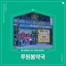 루원봄약국 이미지