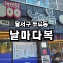 날마다복 두류점 이미지