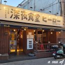 심야식당히로 이미지