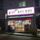 일산미나리솥뚜껑삼겹살 이미지