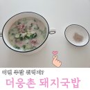 월계수순대국 | 보양식 더좋은것만 담은 돼지국밥 캠핑밀키트 후기 feat.양산맛집 더웅촌