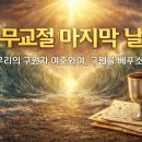무교절 마지막 날 성회 이미지