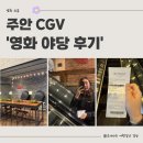 세븐일레븐 인천주안북부역점 | 인천 주안 CGV 누워서보는 영화, 야당 후기