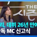 240108 kbs [잇슈 연예] 이효리, 데뷔 26년 만에 첫 단독 MC 신고식 이미지