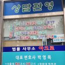 변호사박영목법률사무소 이미지