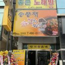 송풍재갈비김치찌개 이미지