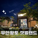 무안황토 갯벌랜드 복층방갈로 후기 평일 4만 5천원에 이렇게 좋아도 되나요