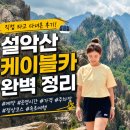 중앙카정비 | 설악산 케이블카 예약 없이 다녀온 후기｜운영시간, 가격, 주차장까지 총정리