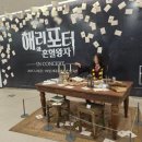 세종문화회관 해리포터 인 오케스트라 혼혈왕자 스위트석 후기