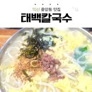45 | 익산 태백칼국수 | 45년된 전현문방문 맛집 방문후기