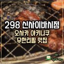 298 | 오사카 야키니쿠 무한리필 맛집 298 신사이바시점